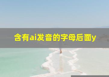 含有ai发音的字母后面y