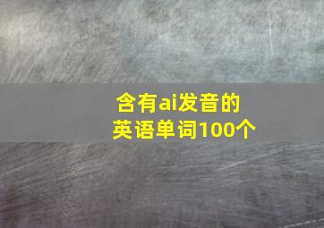 含有ai发音的英语单词100个