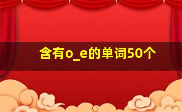 含有o_e的单词50个