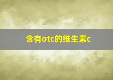 含有otc的维生素c