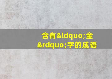 含有“金”字的成语