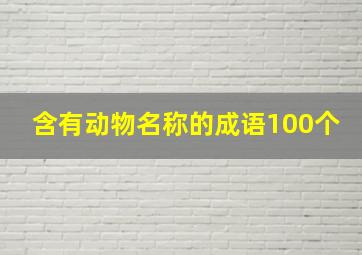 含有动物名称的成语100个