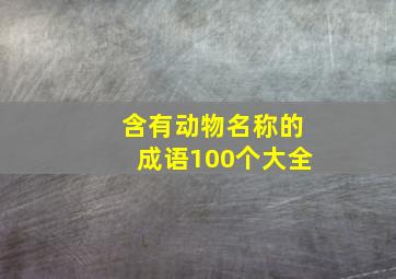 含有动物名称的成语100个大全