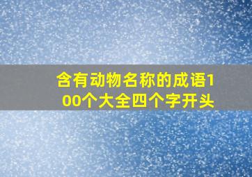 含有动物名称的成语100个大全四个字开头