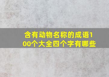 含有动物名称的成语100个大全四个字有哪些