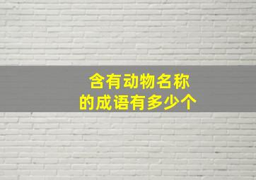 含有动物名称的成语有多少个