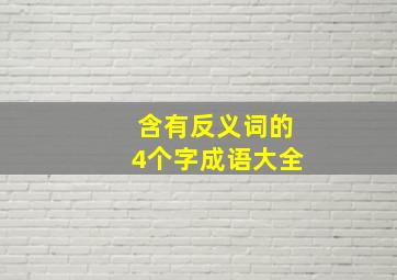 含有反义词的4个字成语大全