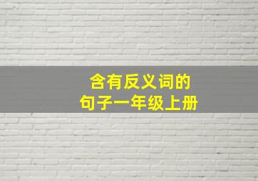 含有反义词的句子一年级上册