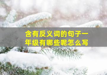 含有反义词的句子一年级有哪些呢怎么写