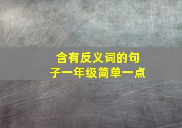 含有反义词的句子一年级简单一点