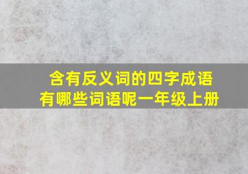 含有反义词的四字成语有哪些词语呢一年级上册