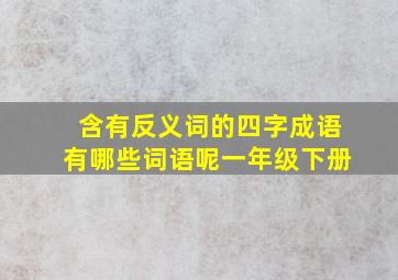 含有反义词的四字成语有哪些词语呢一年级下册