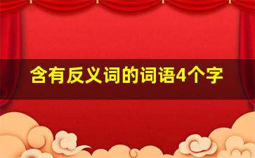 含有反义词的词语4个字