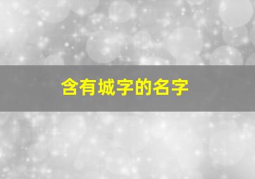 含有城字的名字