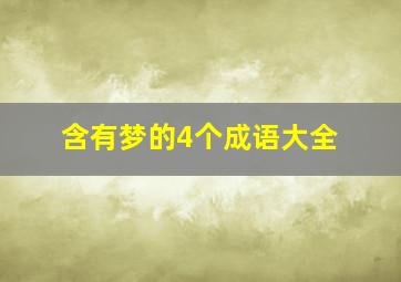 含有梦的4个成语大全