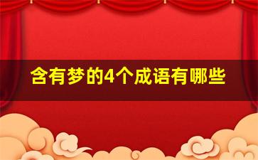 含有梦的4个成语有哪些