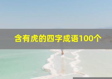 含有虎的四字成语100个