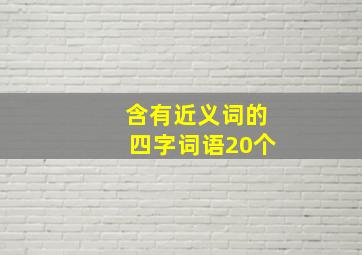 含有近义词的四字词语20个