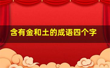 含有金和土的成语四个字