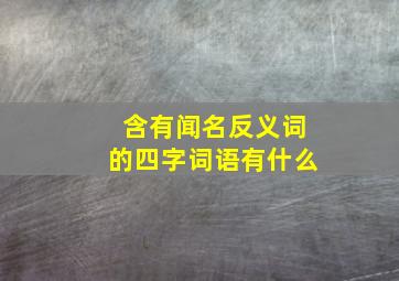 含有闻名反义词的四字词语有什么