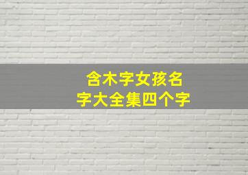 含木字女孩名字大全集四个字