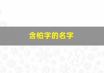 含柏字的名字