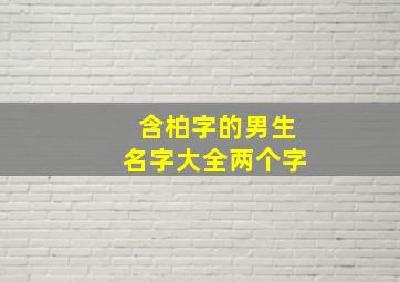 含柏字的男生名字大全两个字