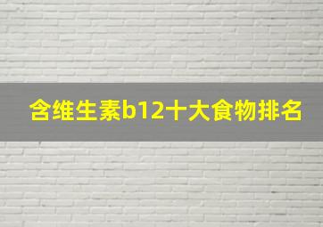 含维生素b12十大食物排名