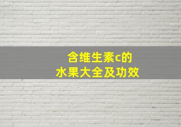 含维生素c的水果大全及功效