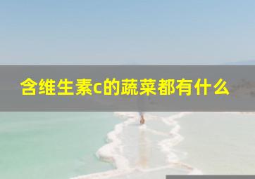 含维生素c的蔬菜都有什么