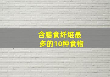 含膳食纤维最多的10种食物