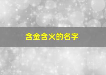 含金含火的名字