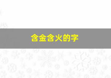 含金含火的字