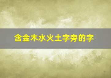 含金木水火土字旁的字