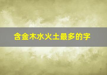 含金木水火土最多的字