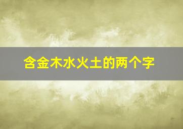 含金木水火土的两个字