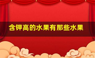 含钾高的水果有那些水果