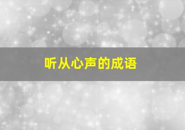 听从心声的成语