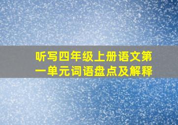 听写四年级上册语文第一单元词语盘点及解释