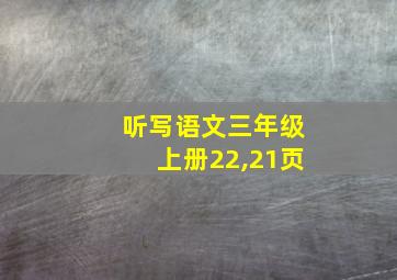 听写语文三年级上册22,21页