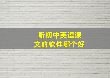 听初中英语课文的软件哪个好