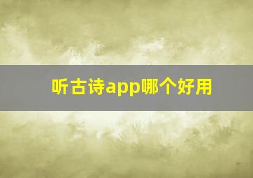 听古诗app哪个好用