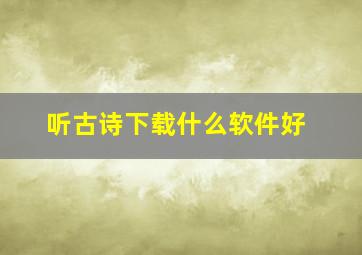 听古诗下载什么软件好