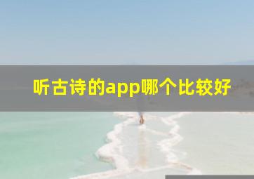 听古诗的app哪个比较好