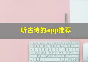 听古诗的app推荐