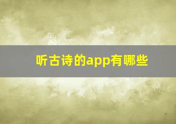 听古诗的app有哪些