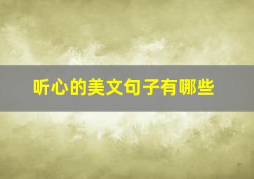 听心的美文句子有哪些