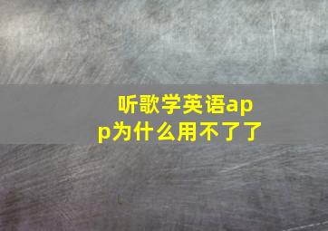 听歌学英语app为什么用不了了