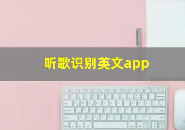 听歌识别英文app