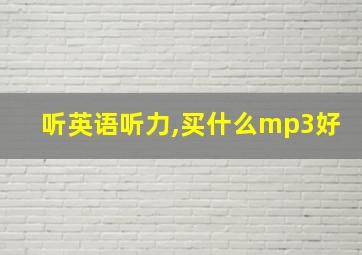 听英语听力,买什么mp3好